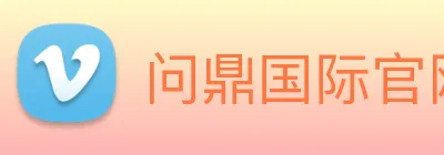 问鼎国际官网 Logo